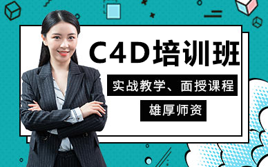 北京电脑IT培训-C4D培训班