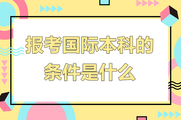 广州国际大学-报考国际本科的条件是什么-国际本科报考要求是什么