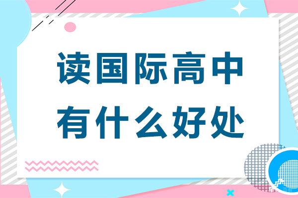读国际高中有什么好处-国际高中有什么优势