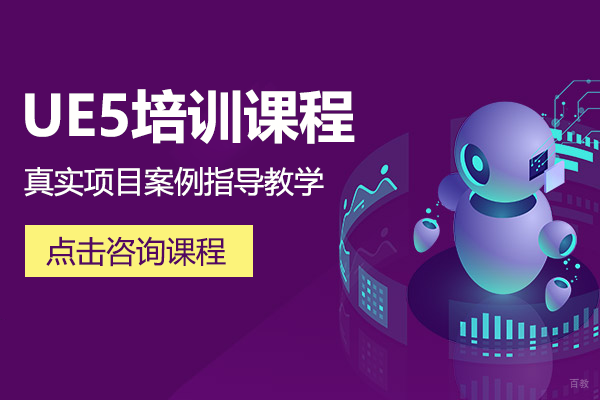 北京UE5培训课程