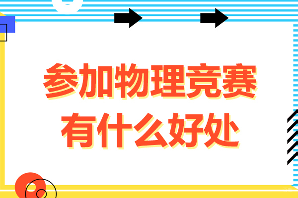 佛山-参加物理竞赛有什么好处-参加物理竞赛优势有哪些