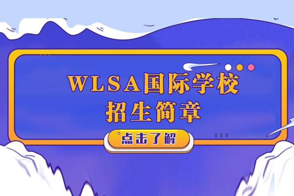 WLSA上海學(xué)校招生簡章