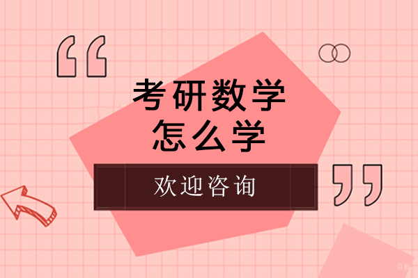 考研数学怎么学-考研数学如何学