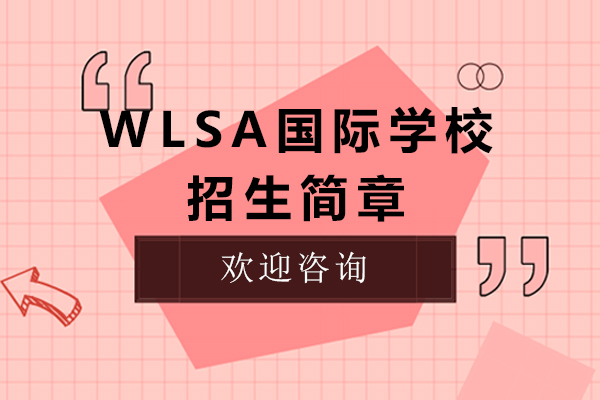 WLSA國際學(xué)校招生簡章-上海國際高中擇校指南