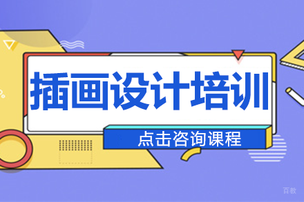 北京插画设计培训班