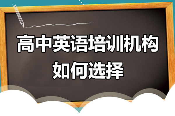 广州高中英语培训机构如何选择-高中如何选择英语辅导机构