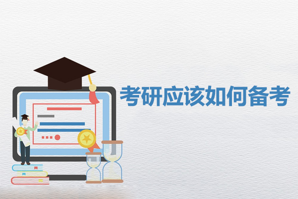 考研应该如何备考-考研应该怎么准备