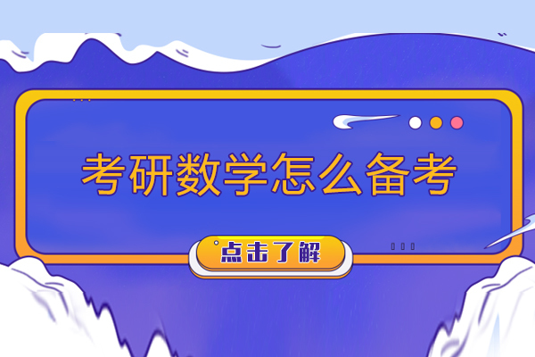 考研数学怎么备考-考研数学如何备考