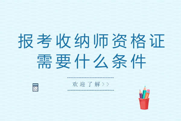 报考收纳师资格证需要什么条件-收纳师资格证怎么报考