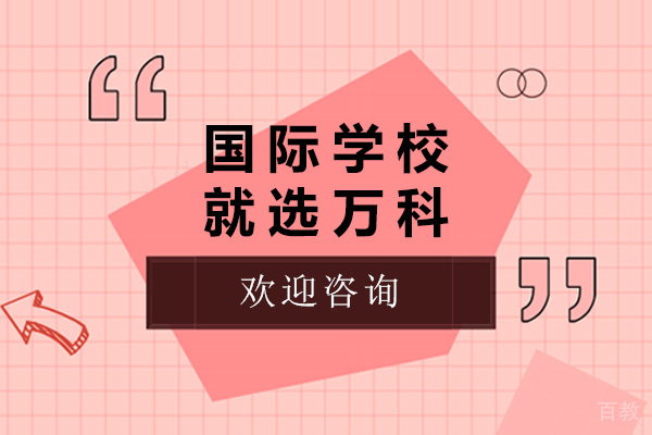 上海国际学校就选万科-国际学校哪个好