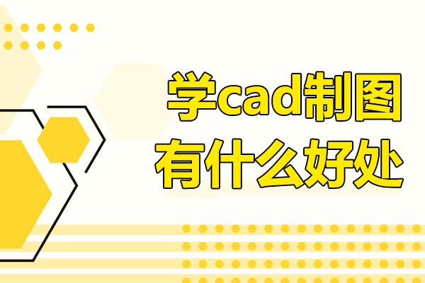 学cad制图有什么好处-学cad制图有前途吗