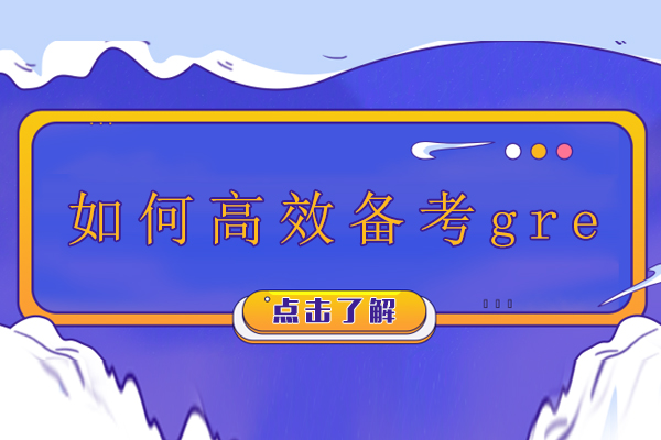 如何高效备考gre-gre应该怎么备考