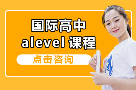 上海國際高中alevel課程招生簡章