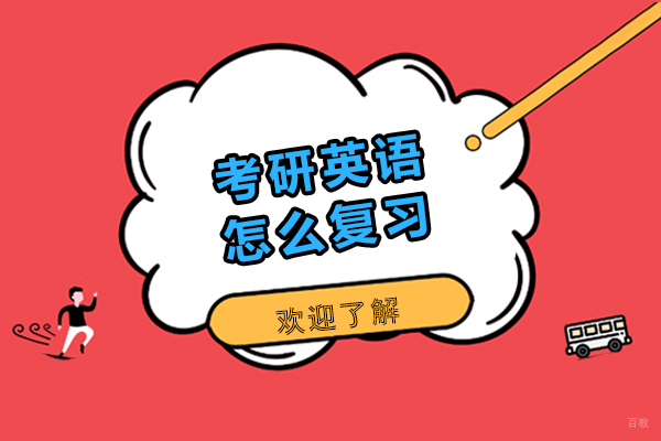 考研英语怎么复习-考研英语如何准备