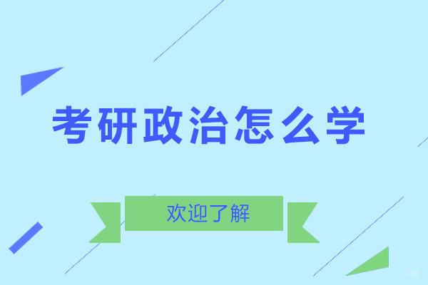 考研政治怎么学-考研政治如何学