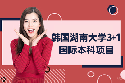 沈阳深大数学与统计学院＆韩国湖南大学3+1国际本科项目
