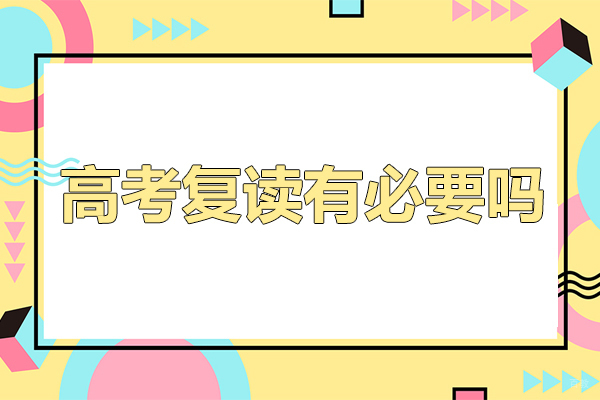 高考复读有必要吗