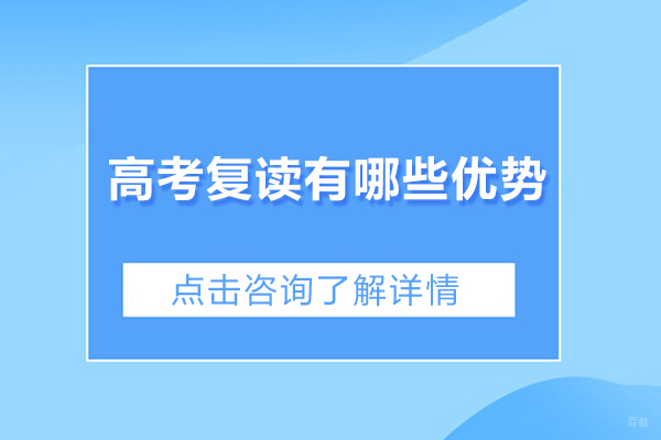 高考复读有哪些优势