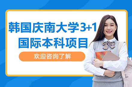 沈阳北京外国语大学国际教育＆韩国庆南大学3+1国际本科项目