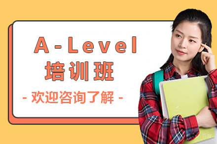 上海A-Level培训班