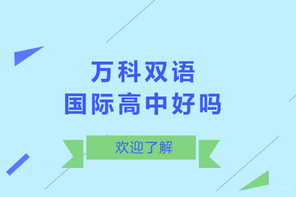 上海国际高中-上海万科双语国际高中好不好