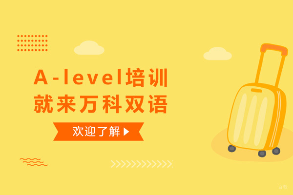 上海国际高中-上海A-level培训就来万科双语