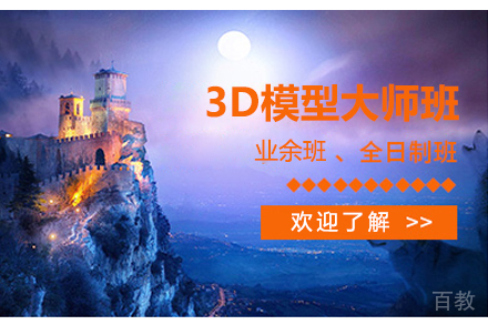 3D模型大师班