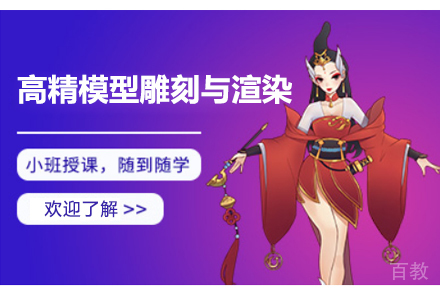 高精模型雕刻与渲染