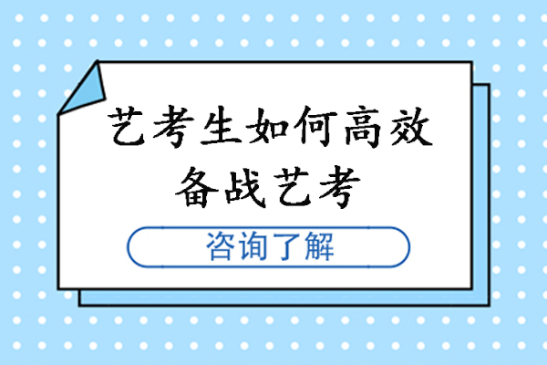 艺考生如何高效备战艺考-如何有效准备艺考