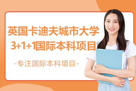 沈阳学历教育/国际本科暨大教育学院＆英国卡迪夫城市大学3+1+1国际本科项目