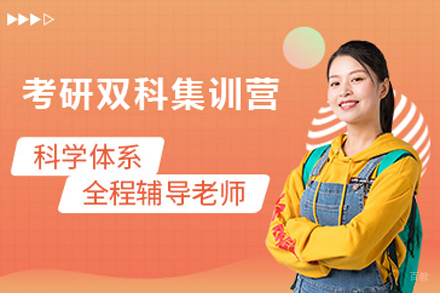 北京考研双科集训营