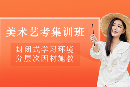 贵阳美术艺考集训课程