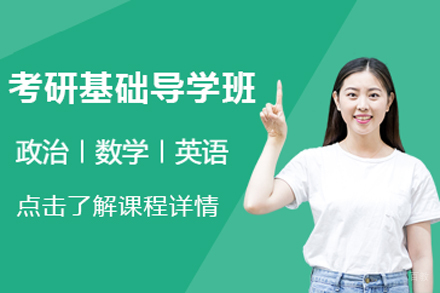 北京考研基础导学班