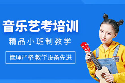 贵阳音乐艺考集训课程