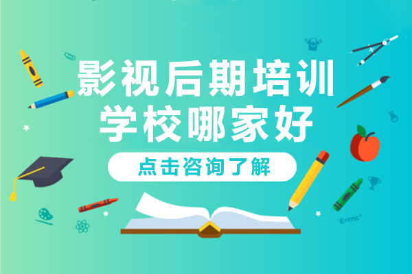 北京影视后期培训学校哪家好