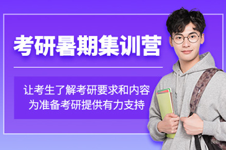 北京考研暑期集训营