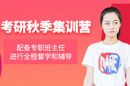 北京考研秋季集训营