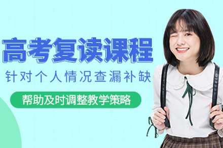 贵阳高三复读辅导班