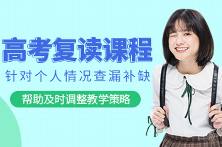 贵阳高三复读辅导班