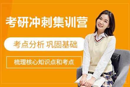 北京考研冲刺集训营