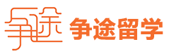 北京争途留学