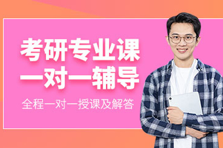 北京考研专业课一对一辅导