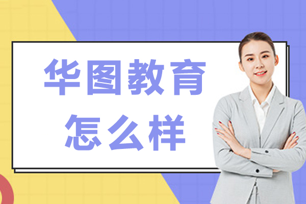 南京华图教育靠谱吗-口碑怎么样