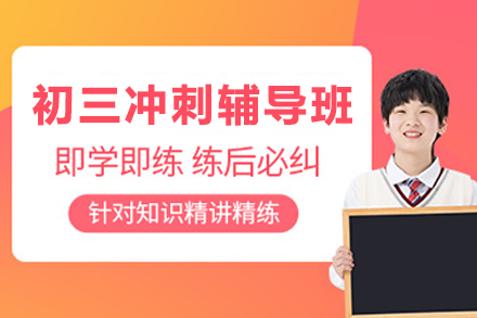 贵阳初三冲刺辅导班
