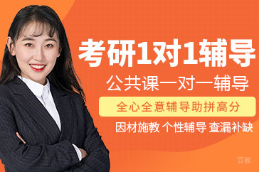 北京考研公共课一对一辅导