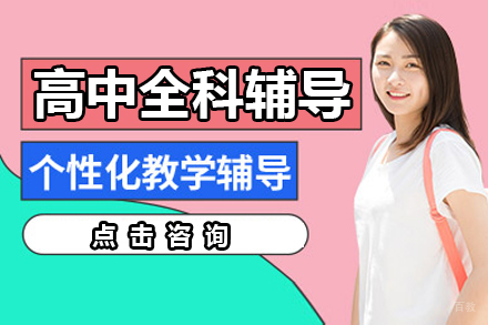 广州高途全日制复读学校_广州高中全科辅导班