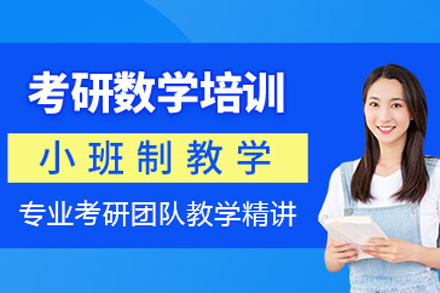 北京考研数学培训