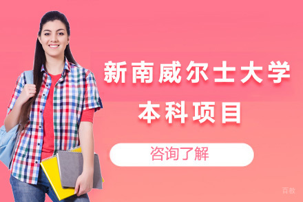 上海1+3新南威尔士大学本科项目