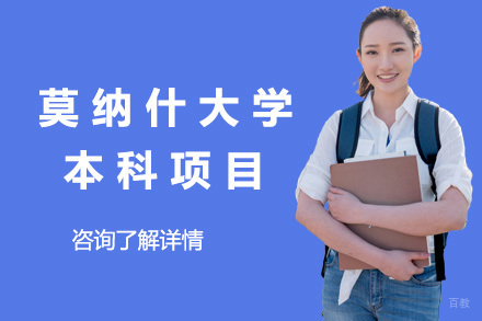 上海1+3莫纳什大学本科项目