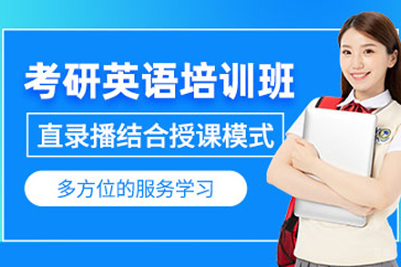 北京考研英语辅导